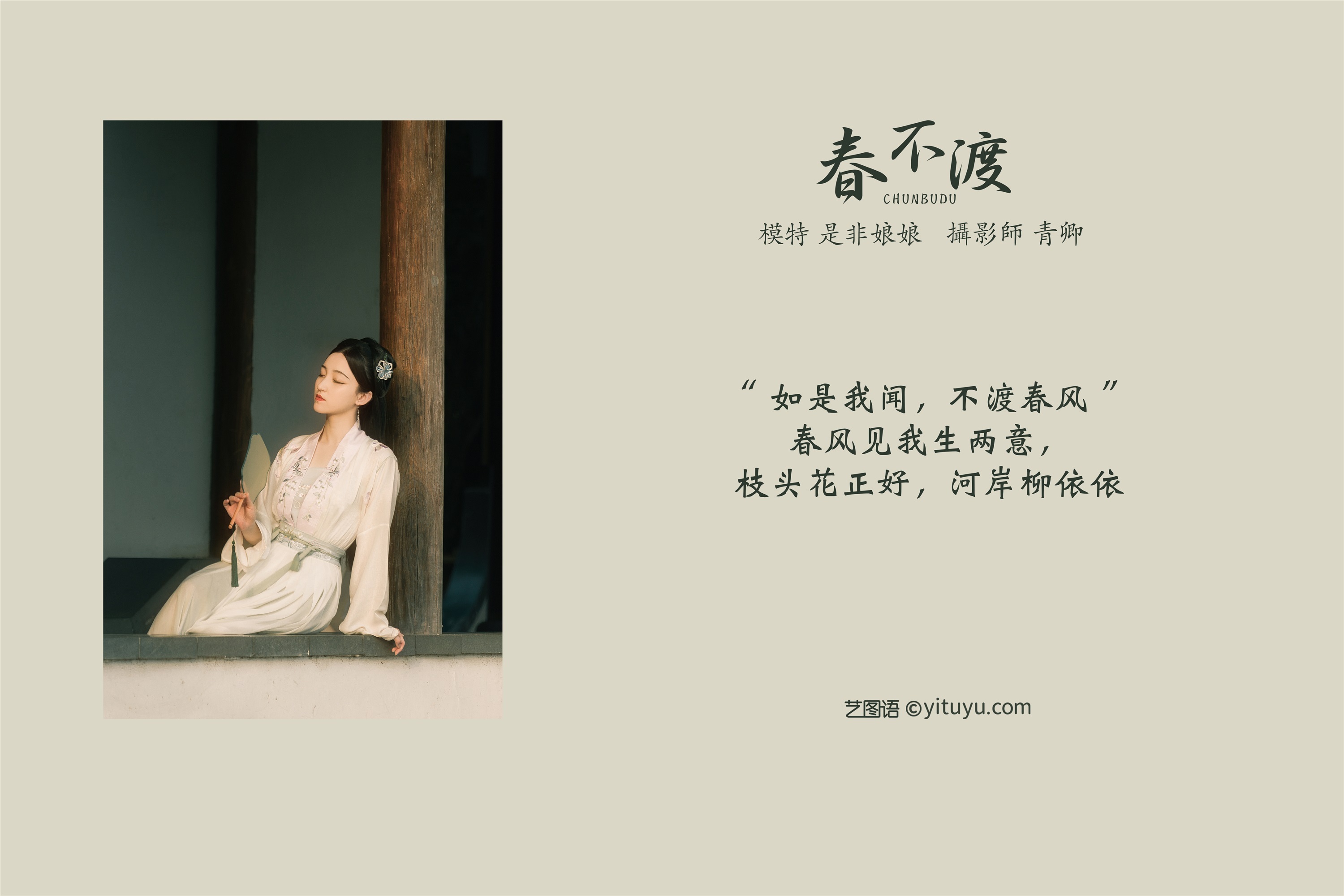 YITUYU艺图语 2021.08.16 春不渡 是非姑娘